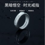 黑暗悟空时光戒指男动漫周边七龙珠超宇宙同款开口指环磨砂戒指