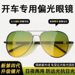 日夜两用偏光金属夜视镜男士开车专用防眩光防强光太阳镜工厂
