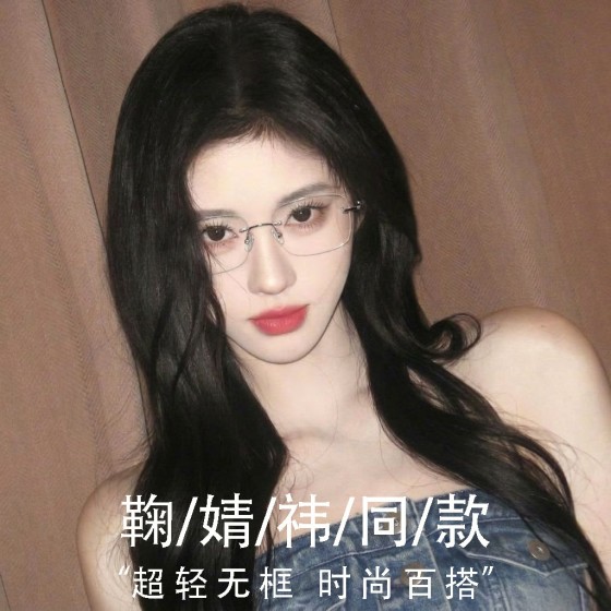 鞠婧祎同款御姐金丝无边框高级感眼镜超轻防蓝光平光镜框包
