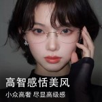 禁欲蝶形无框眼镜男女款超轻镜框架小红书同款防蓝光