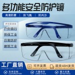 安全防护眼镜防雾防风沙厂家直批防尘防刮可调节伸缩专业级护目镜