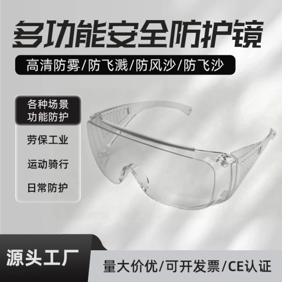 安全护目镜防飞溅劳保可戴眼镜防雾防风沙防紫外运动户外防护眼镜