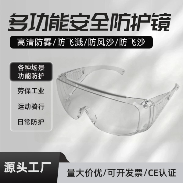 安全护目镜防飞溅劳保可戴眼镜防雾防风沙防紫外运动户外防护眼镜