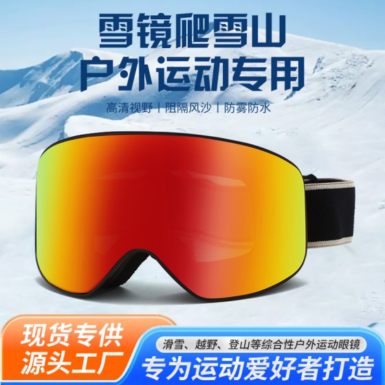 柱面镜片滑雪护目镜户外登山防雾防水高清防风沙运动眼镜滑雪套装