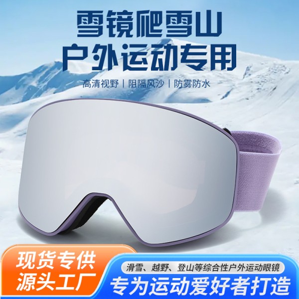 户外磁吸滑雪镜登山滑雪护目镜防风防沙防紫外线 高清防雾可卡近