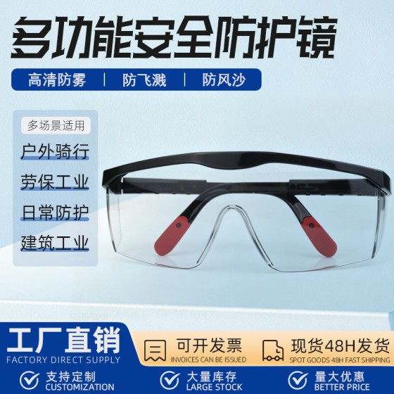 劳保批发护目防飞溅防尘防雾高清PC安全防护实验化学工地耐磨眼镜