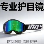 骑行护目镜摩托车风镜越野运动滑雪镜100拉力赛头盔防风镜眼镜