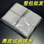 麂皮绒眼镜布手机屏幕擦布电脑显示器拭擦布眼睛布清洁布贴膜工具