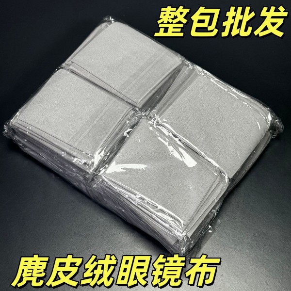 麂皮绒眼镜布手机屏幕擦布电脑显示器拭擦布眼睛布清洁布贴膜工具