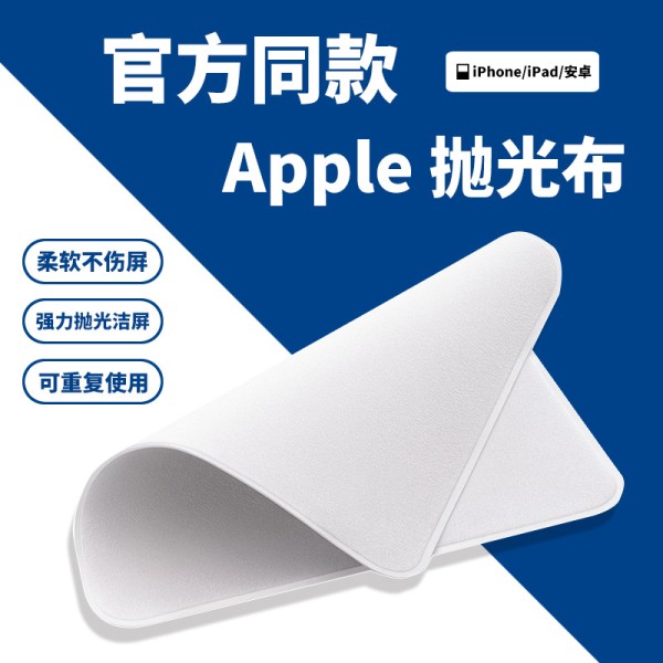 抖音适用于苹果iphone手机抛光布ipad手表平板抹布显示屏幕清洁布