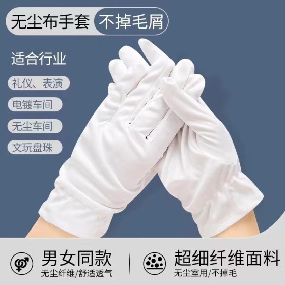 无尘布手套超细纤维文玩钟表盘珠珠宝手套清洁白色礼仪不掉毛手套