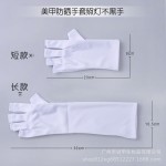 光疗美甲手套白色半指手套 防晒防光照uv手套长短款厂家批发直销