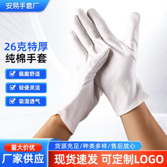 白色手套礼仪文玩防晒工作劳保耐磨防护26克加厚纯棉手套工厂批发