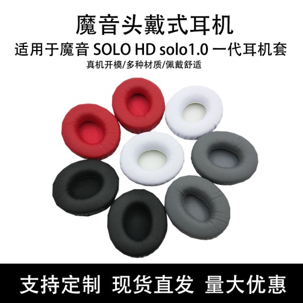 适用魔音 SOLO HD solo1.0 一代耳机套 耳套 耳罩 海绵套棉垫配件