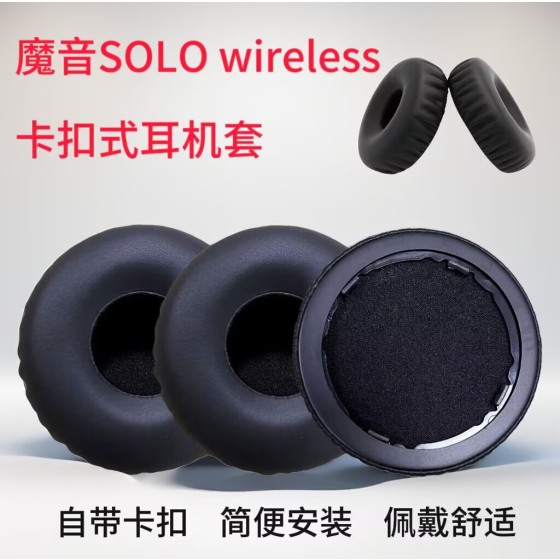 适用魔音魔声SOLO wireless蓝牙耳机套海绵套皮耳罩耳机套带卡扣
