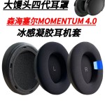 适用森海塞尔MOMENTUM4.0耳机套大馒头四代耳罩头戴冰感凝胶耳套