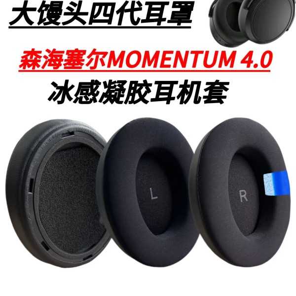 适用森海塞尔MOMENTUM4.0耳机套大馒头四代耳罩头戴冰感凝胶耳套
