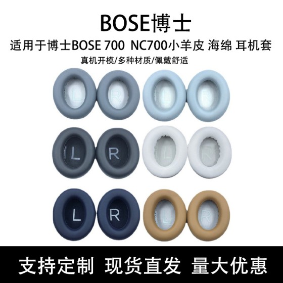 适用博士BOSE 700 耳机套 海绵套 蓝牙耳垫耳罩 NC700小羊皮耳套