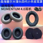 适用森海塞尔大馒头四代耳罩MOMENTUM 4.0小羊皮耳机套头戴式配件