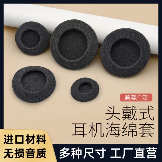 头戴式耳机海绵套35 45 50mm高弹耐撕扯6cm加厚圆形耳棉耳机塞套