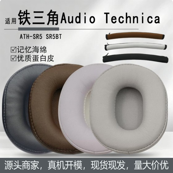 适用铁三角ATH-SR5 SR5BT耳机套 海绵皮套 头梁保护套 头戴式