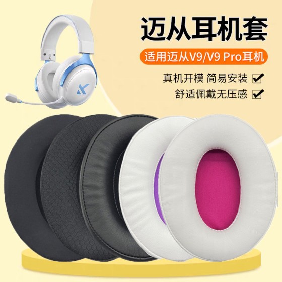 适用于MCHOSE迈从V9耳机套V9 Pro耳机罩X9头戴式耳机保护套海绵套