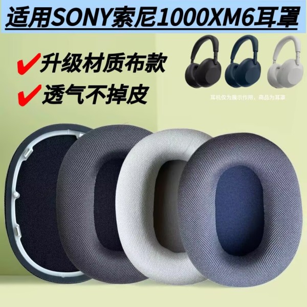 适用Sony索尼WH-1000XM6耳罩海绵套健康网布耳机套头戴式替换耳垫