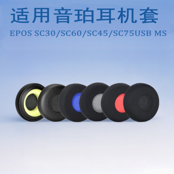 适用EPOS/音珀SC30 SC60 SC45 SC75USB MS耳套 升级耳套耳罩