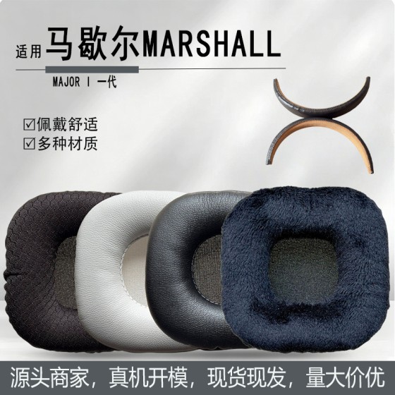 适用于马歇尔MARSHALL MAJOR I 一代耳机套海绵套大马勺耳罩耳套