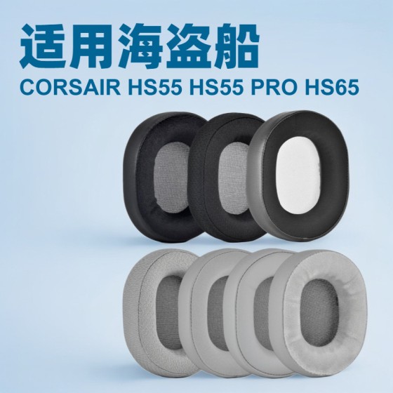 适用于美商海盗船 CORSAIR HS55 HS55 PRO HS65 耳套蓝牙耳罩