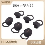 适用华为B5耳机套耳塞手环耳塞蓝牙手环硅胶套耳帽运动硅胶套配件