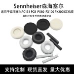 适用森海塞尔 PC131 PC8  PX80  PX100 PX200II耳机套头梁垫耳罩