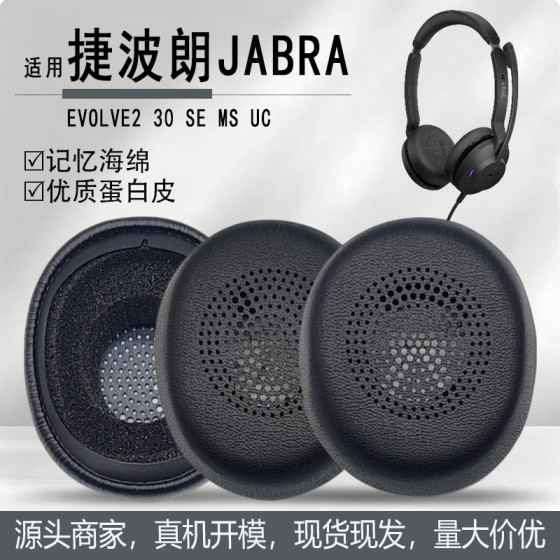 适用捷波朗/Jabra Evolve2 30 SE MS UC耳机套耳罩耳垫海绵套配件