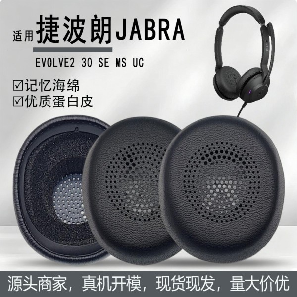 适用捷波朗/Jabra Evolve2 30 SE MS UC耳机套耳罩耳垫海绵套配件
