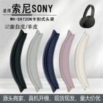 适用Sony索尼 WH-CH720N耳机卡扣式头梁垫CH720N横梁头弓护套配件