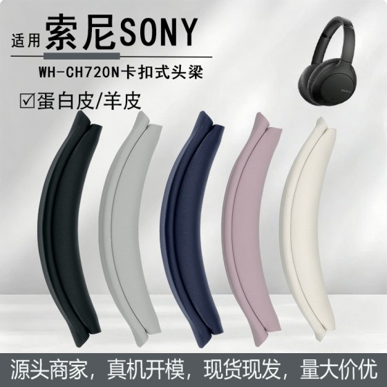 适用Sony索尼 WH-CH720N耳机卡扣式头梁垫CH720N横梁头弓护套配件