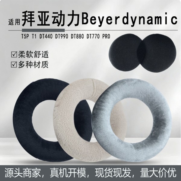 适用拜亚动力T5P T1 DT440 DT990 DT880 DT770 PRO耳机套绒布耳罩