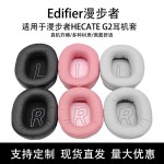 适用于漫步者HECATE G2 耳机套 海绵套 耳套耳罩 横梁头梁垫 配件