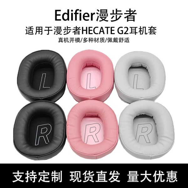 适用于漫步者HECATE G2 耳机套 海绵套 耳套耳罩 横梁头梁垫 配件