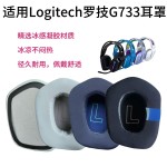 适用罗技Logitech G733 G335冰丝耳罩耳套冰感耳机套冷却凝胶海绵