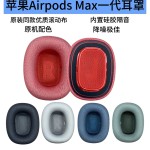 适用苹果airpods max耳机套一代耳套耳罩海绵套原版滚筒布保护套