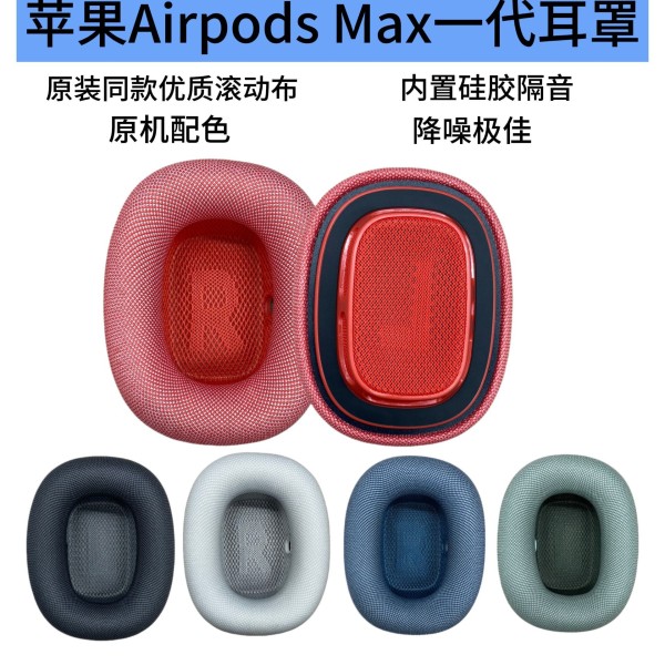 适用苹果airpods max耳机套一代耳套耳罩海绵套原版滚筒布保护套
