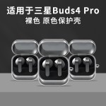 适用于三星buds4无线蓝牙耳机套透明galaxy buds4pro防摔保护壳软