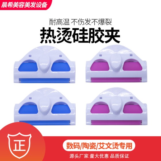厂家批发美发热烫发夹艾文烫保温发夹耐高温硅胶热烫夹陶瓷烫发夹