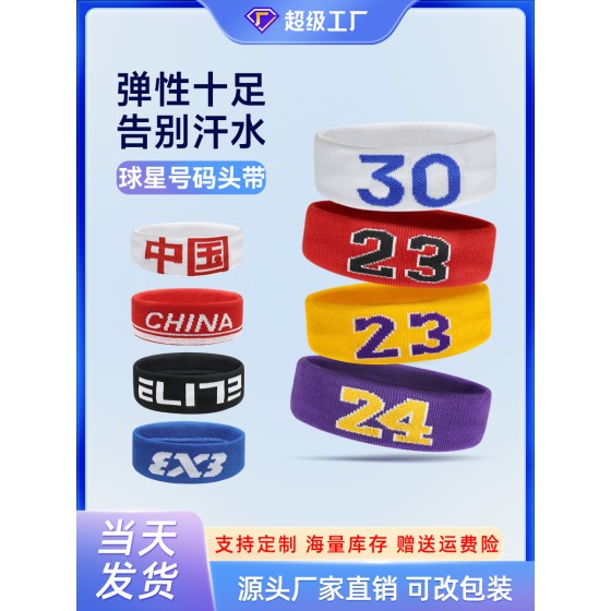 跨境运动发带号码篮球吸汗头带健身头巾跑步发带球迷儿童止汗发带