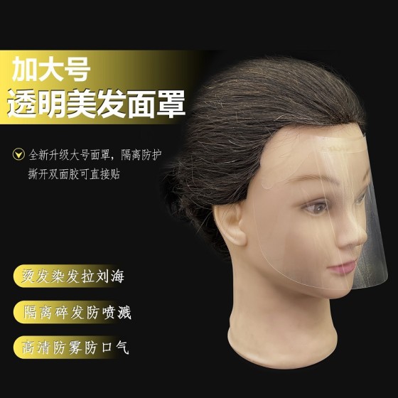 高清明度加长款美发面罩烫染护理造型防护防碎发防飞溅可用刘海贴