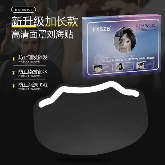高清明度加长款美发面罩烫染护理造型防护防碎发防飞溅可用刘海贴