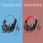 跨境爆品H系列722电脑游戏电竞耳机通话通用双孔网课耳麦电脑耳机 (含认证）
