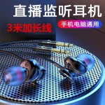 3米长线网红主播专用入耳式耳机手机直播监听耳麦电脑笔记本带麦 （含认证）