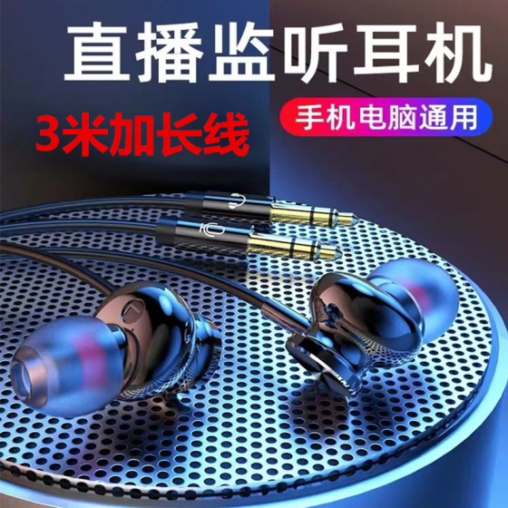 3米长线网红主播专用入耳式耳机手机直播监听耳麦电脑笔记本带麦 （含认证）